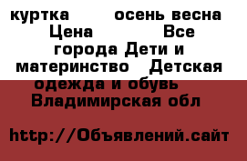 куртка kerry осень/весна › Цена ­ 2 000 - Все города Дети и материнство » Детская одежда и обувь   . Владимирская обл.